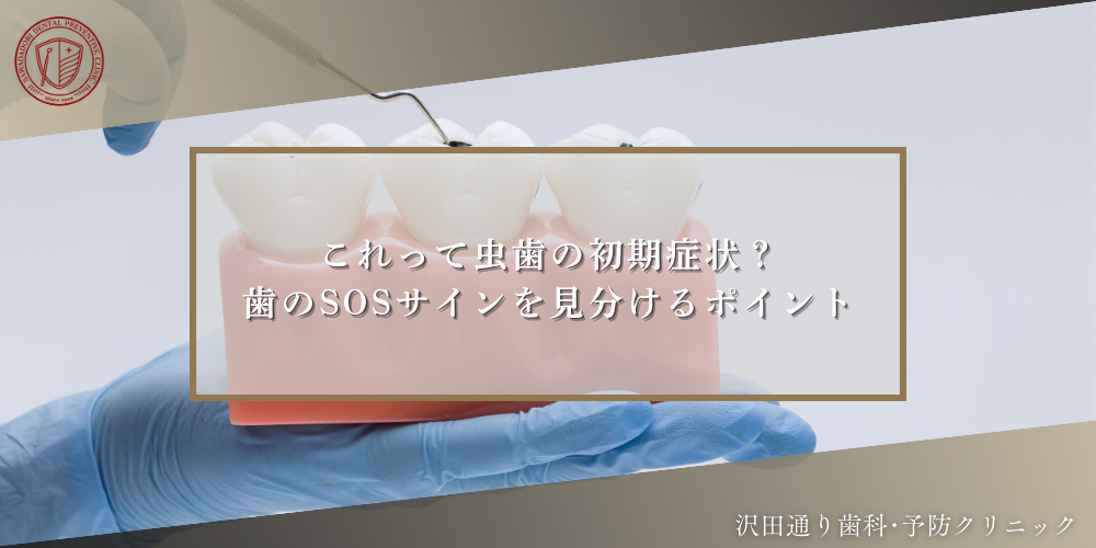 これって虫歯の初期症状？歯のSOSサインを見分けるポイント
