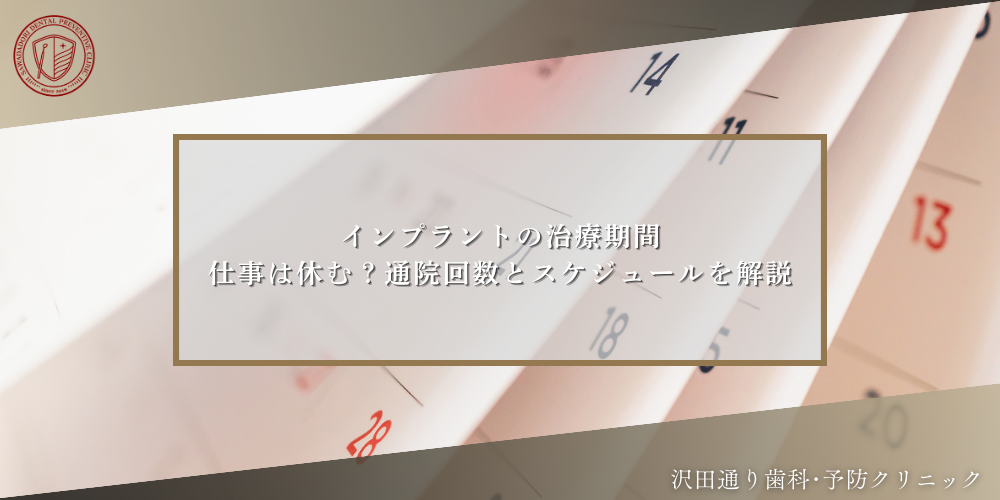 インプラントの治療期間｜仕事は休む？通院回数とスケジュールを解説