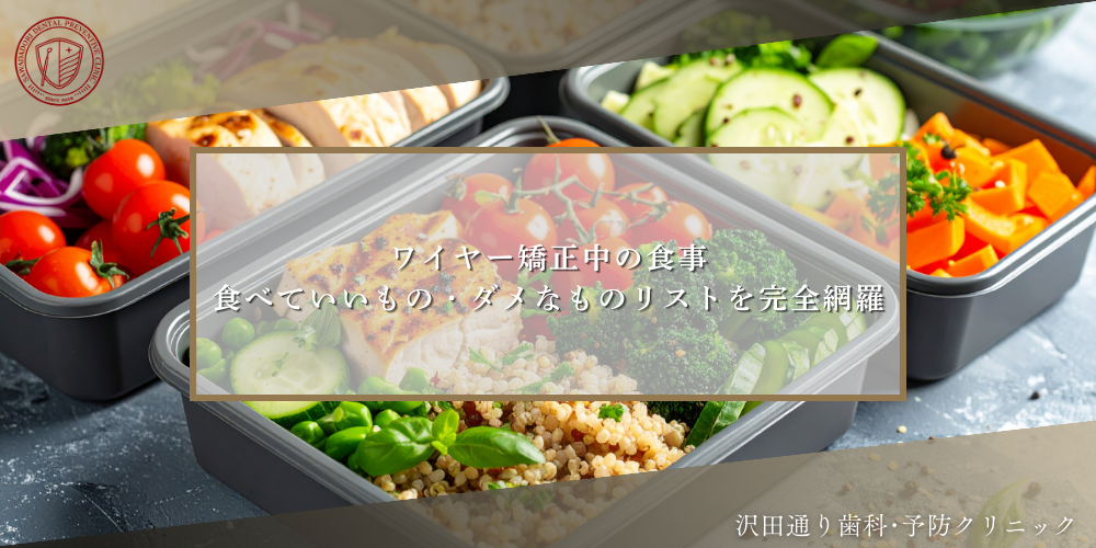 ワイヤー矯正中の食事｜食べていいもの・ダメなものリストを完全網羅