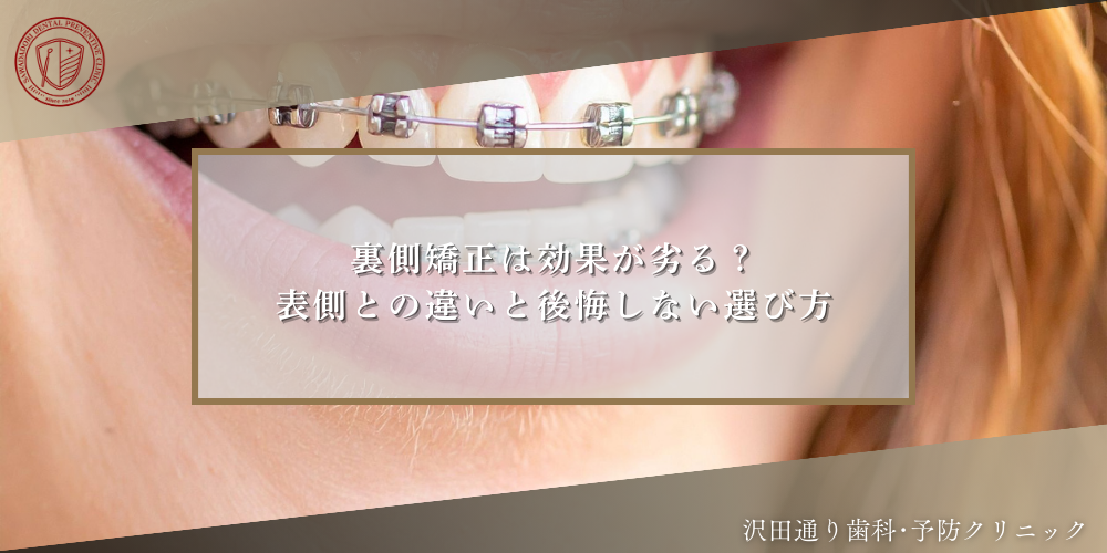 裏側矯正は効果が劣る？表側との違いと後悔しない選び方