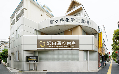 大森・平和島・沢田通り歯科