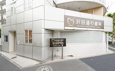大森・平和島・沢田通り歯科