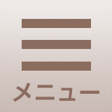 大森・平和島・沢田通り歯科・メニュー