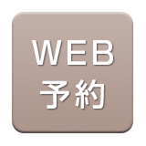 WEB予約